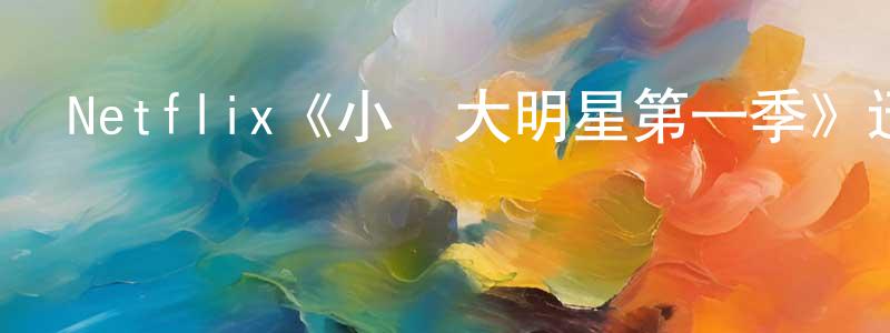 卜欣的個人主頁,Netflix《小鎮大明星第一季》迅雷下載/在線觀看/百度云-選秀/綜藝-美劇天堂